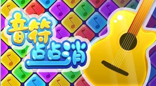 音符点点消红包版